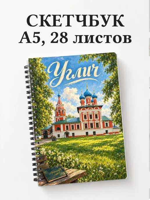 Скетчбук Углич