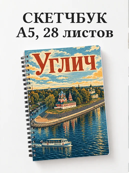 Скетчбук Углич