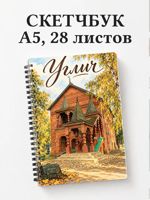 Скетчбук Углич