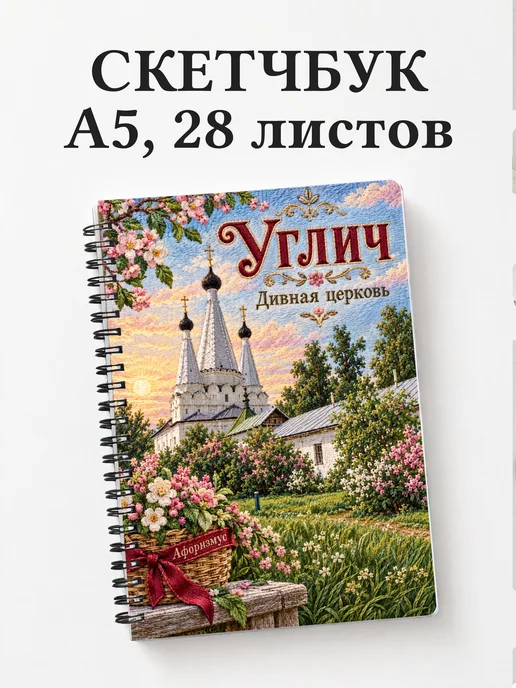 Скетчбук Углич