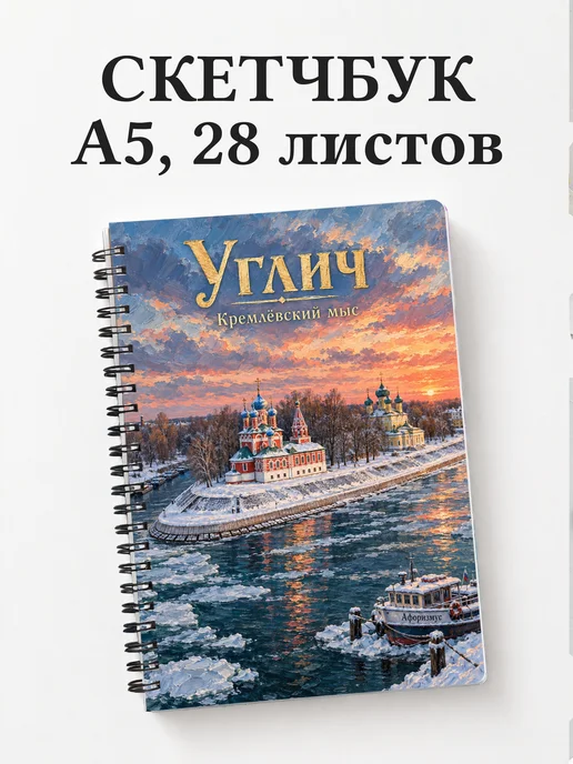 Скетчбук Углич