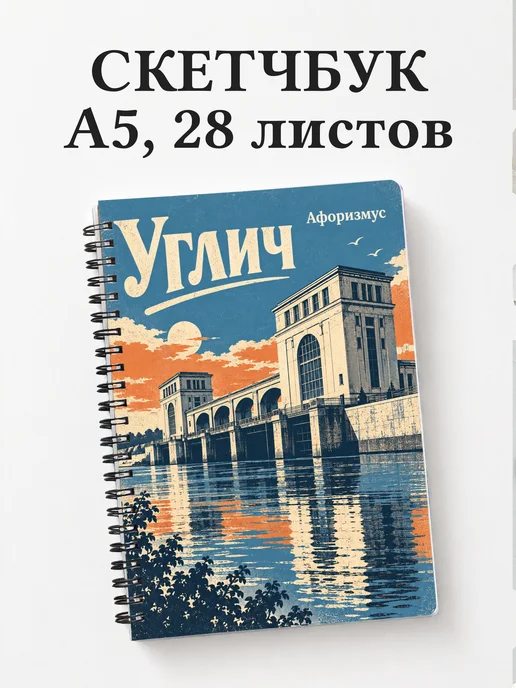 Скетчбук Углич