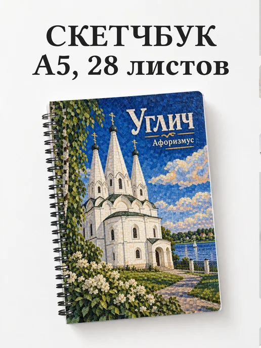 Скетчбук Углич