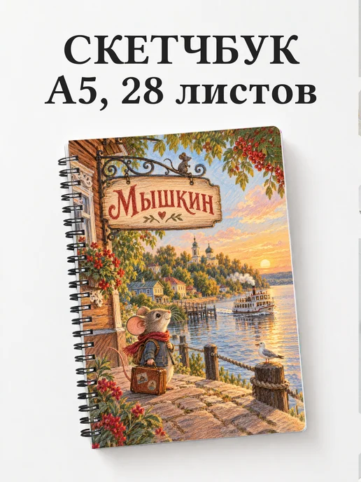 Скетчбук Мышкин