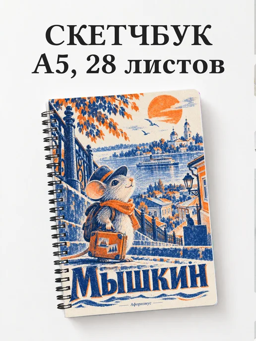 Скетчбук Мышкин