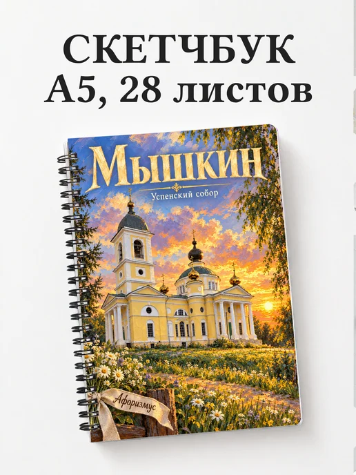 Скетчбук Мышкин