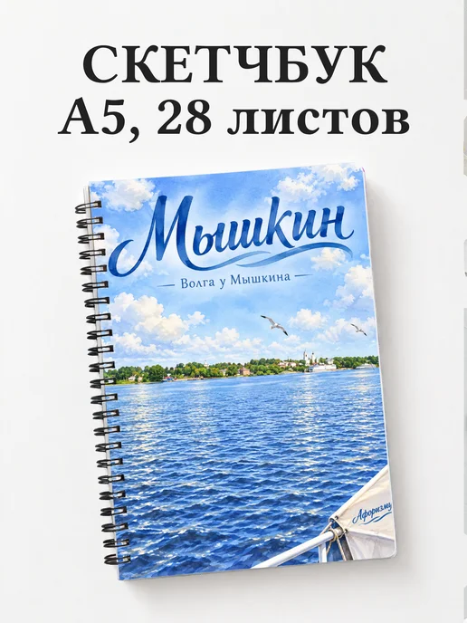 Скетчбук Мышкин