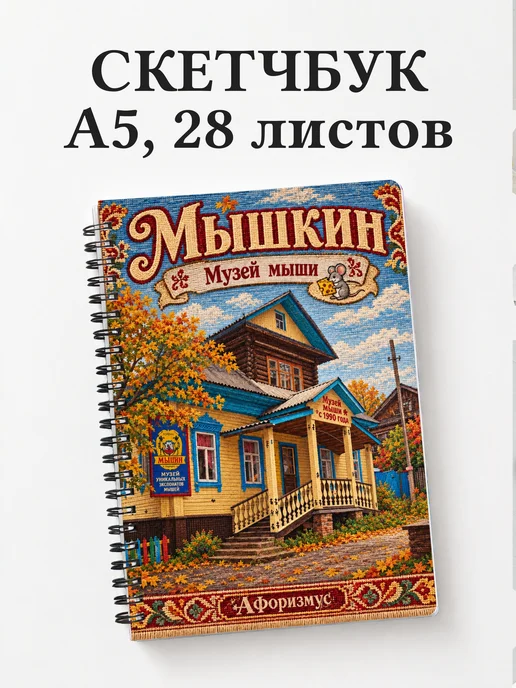 Скетчбук Мышкин
