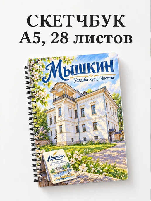 Скетчбук Мышкин