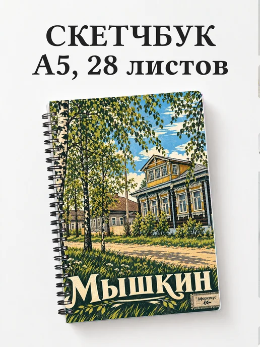 Скетчбук Мышкин