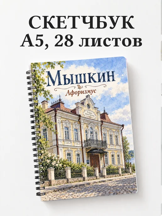 Скетчбук Мышкин