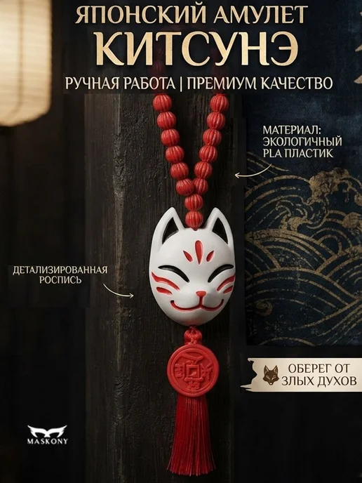 MASKONY Брелок для ключей японский амулет Кицунэ, вариант