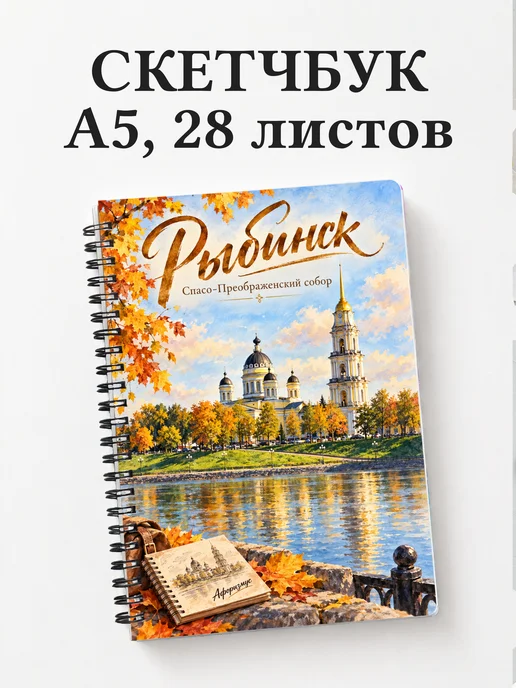 Скетчбук Рыбинск