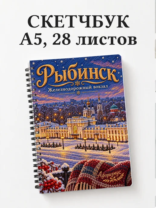 Скетчбук Рыбинск