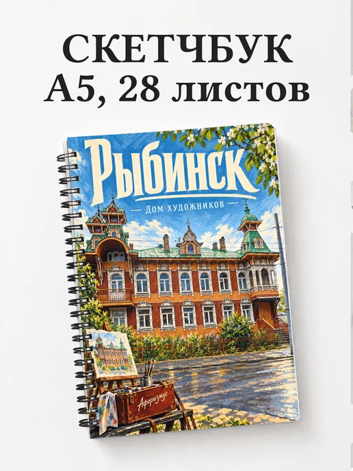 Скетчбук Рыбинск