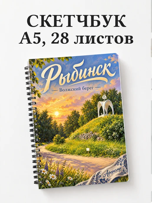 Скетчбук Рыбинск