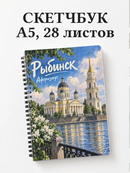 Скетчбук Рыбинск