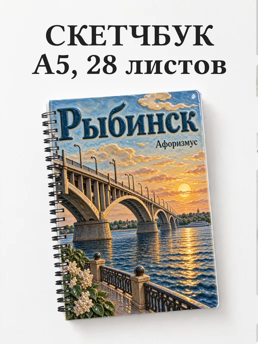Скетчбук Рыбинск