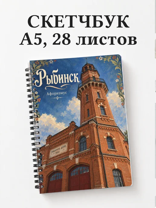 Скетчбук Рыбинск