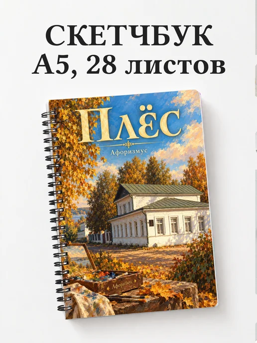 Скетчбук Плёс