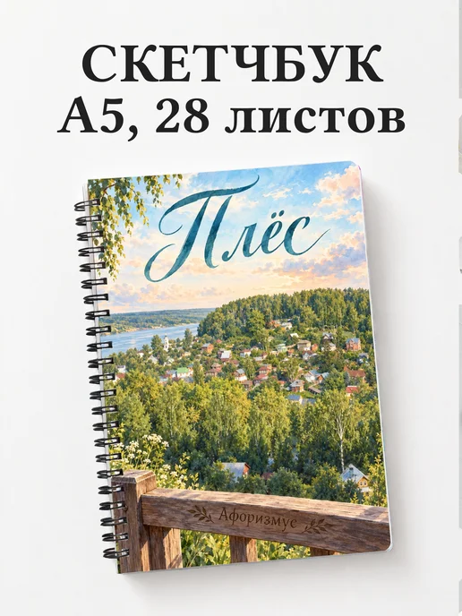 Скетчбук Плёс