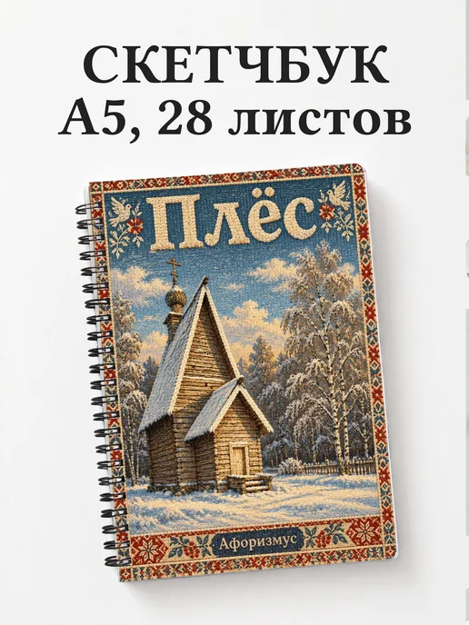 Скетчбук Плёс