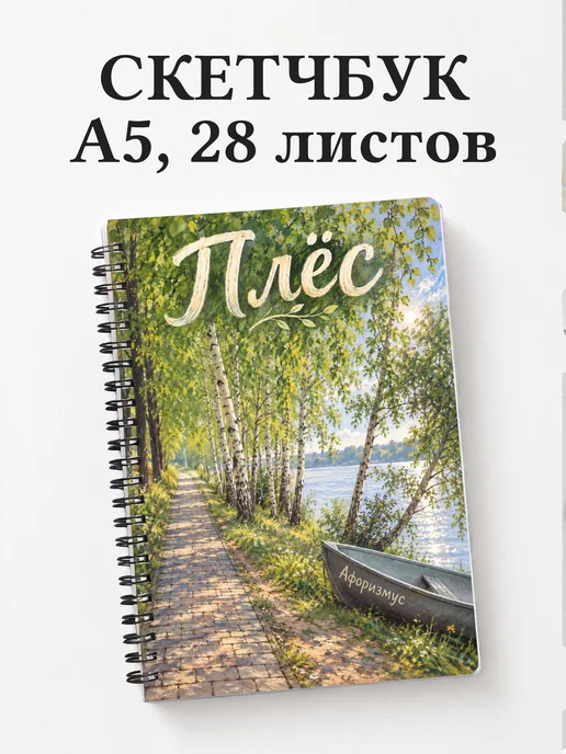 Скетчбук Плёс