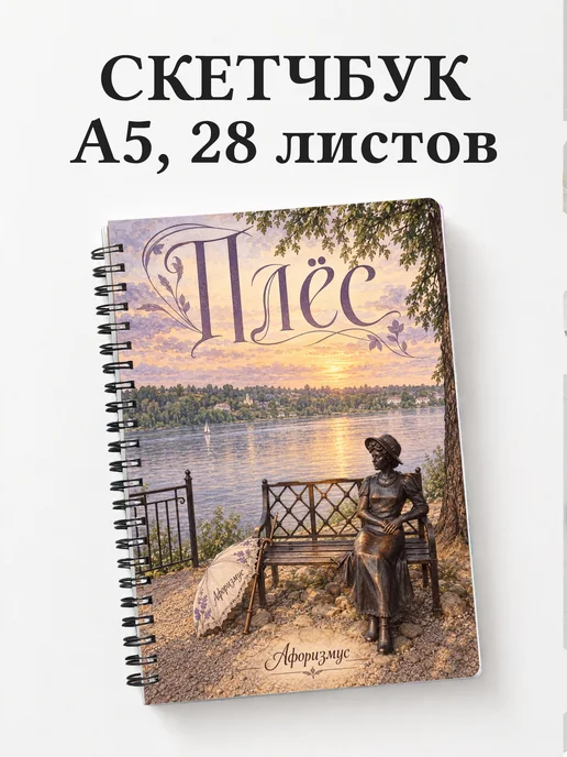 Скетчбук Плёс