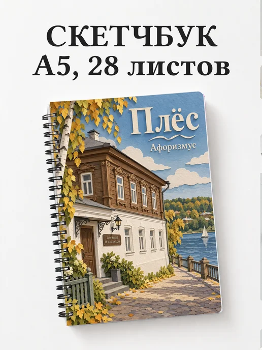 Скетчбук Плёс