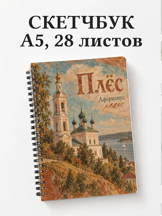 Скетчбук Плёс