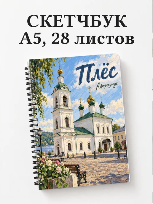 Скетчбук Плёс
