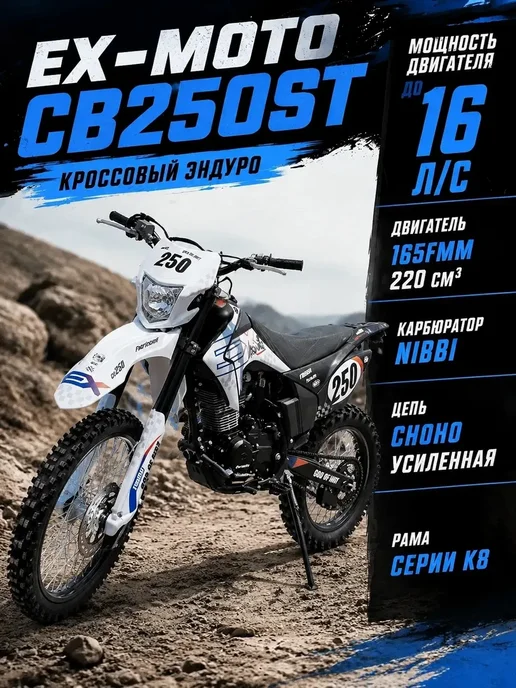EX-MOTO Мотоцикл Эндуро Кроссовый CB250ST (165FMM) 220 кубов, белый