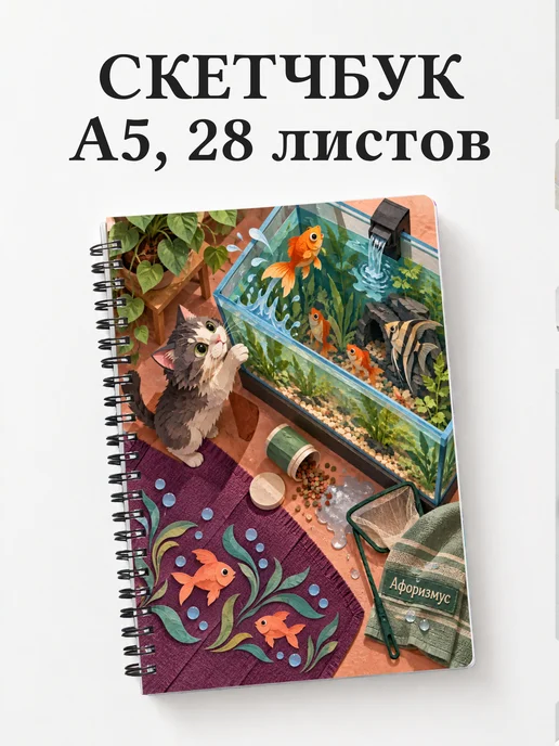 Скетчбук Юмор аквариумистов