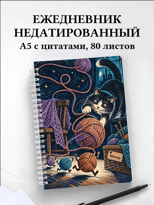 Ежедневник недатированный Юмор вязальщиц