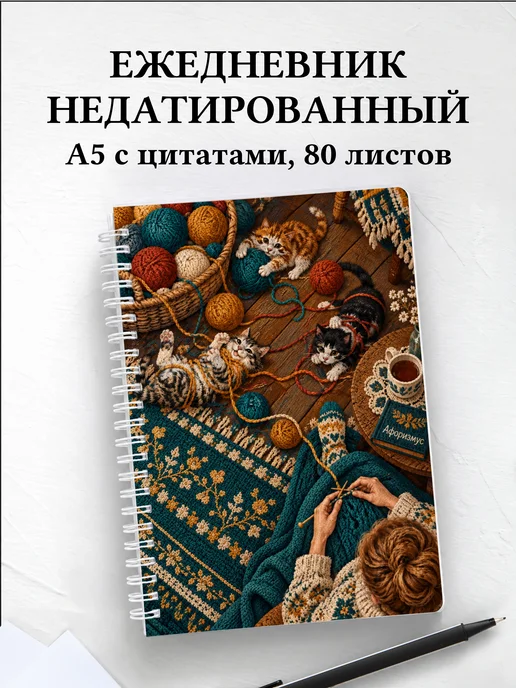 Ежедневник недатированный Юмор вязальщиц