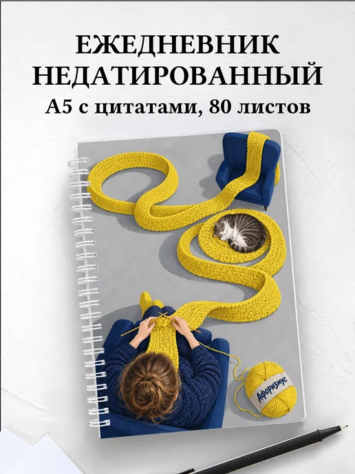 Ежедневник недатированный Юмор вязальщиц