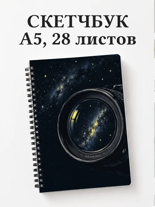 Скетчбук астрофотографа