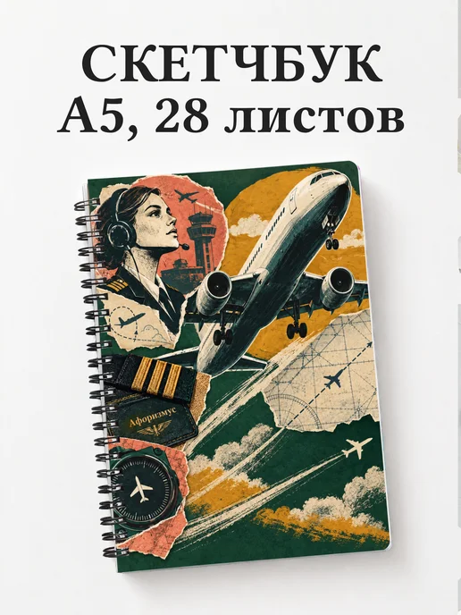 Скетчбук Английский для авиации