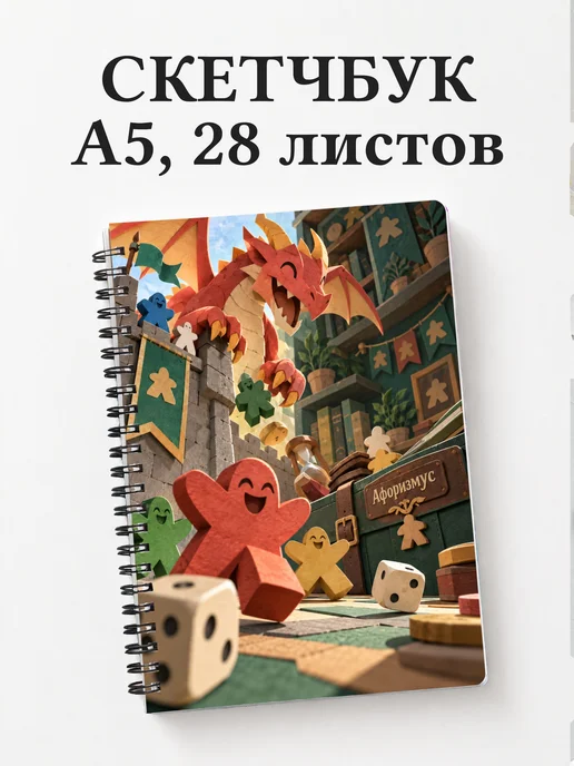 Скетчбук Юмор настольщиков