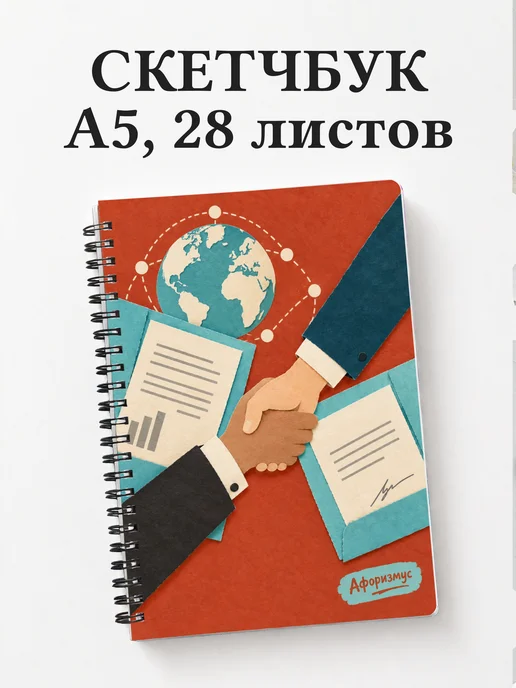 Скетчбук Деловой английский