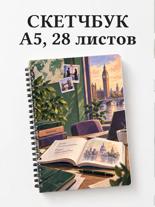 Скетчбук Деловой английский