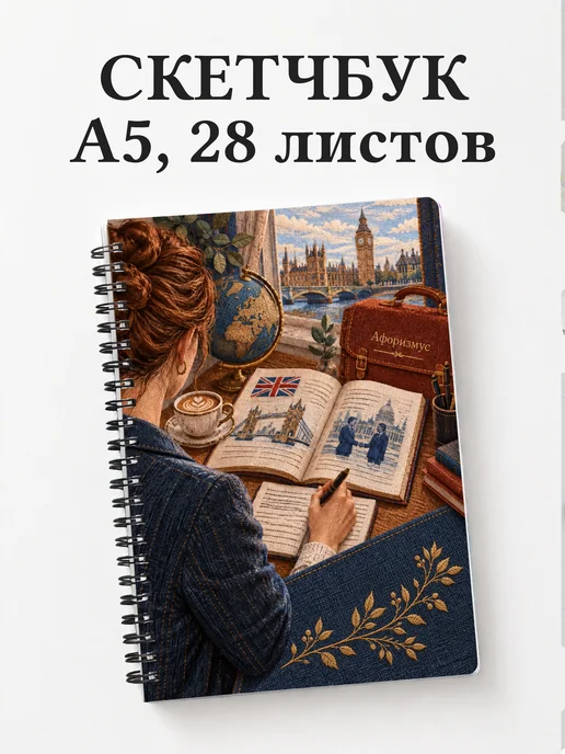Скетчбук Деловой английский