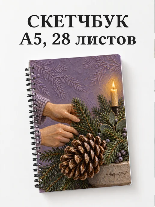 Скетчбук Рождественская флористика