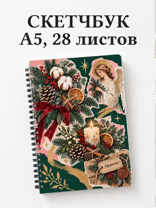 Скетчбук Рождественская флористика