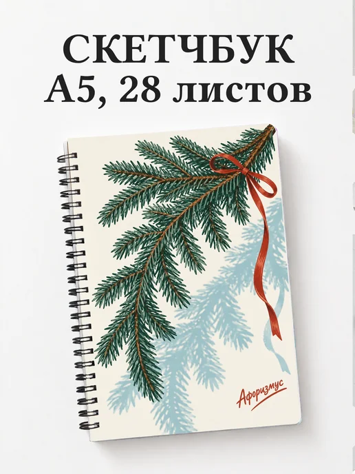 Скетчбук Рождественская флористика