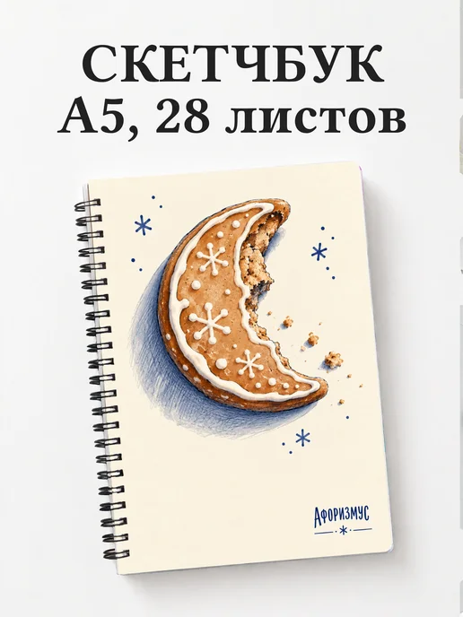 Скетчбук Новогодние пряники