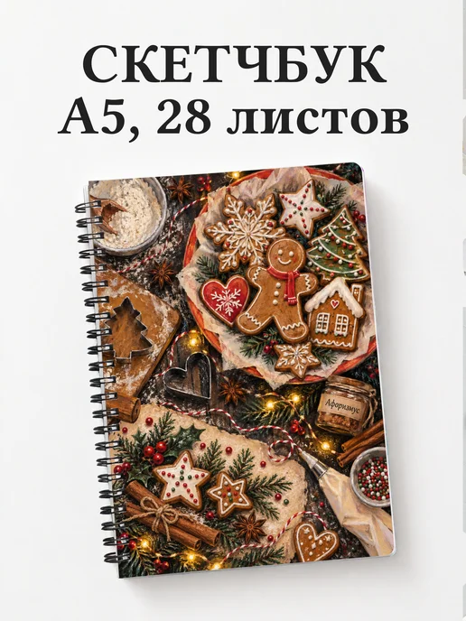Скетчбук Новогодние пряники