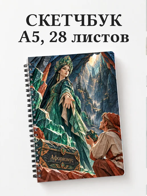 Скетчбук Хозяйка Медной горы