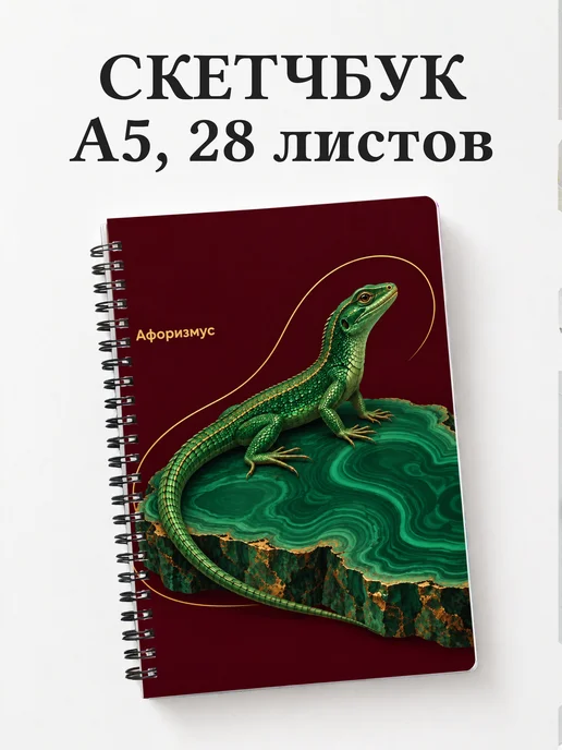 Скетчбук Хозяйка Медной горы