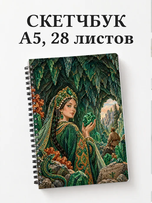Скетчбук Хозяйка Медной горы